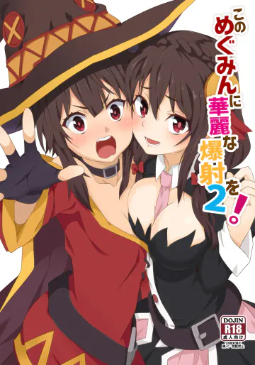 [に向思考 (猫崎葵)] このめぐみんに華麗な爆射を!02 (この素晴らしい世界に祝福を!) [DL版]