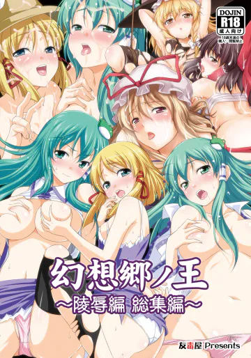 [友毒屋 (友吉)] 幻想郷ノ王 早苗陵辱編 (東方Project) [DL版]