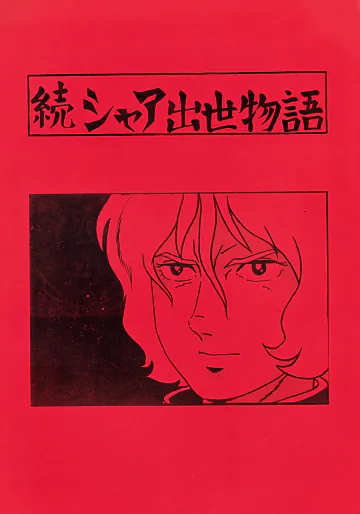 [シャアをネタに遊ぼう会] 続シャア出世物語 (1980) 昭和 55 年