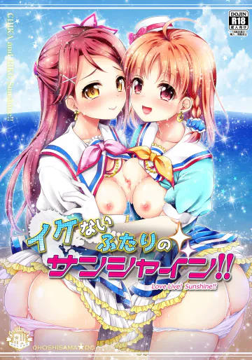 [おほしさま堂 (GEKO)] イケないふたりのサンシャイン!! (ラブライブ!サンシャイン!!) [DL版]