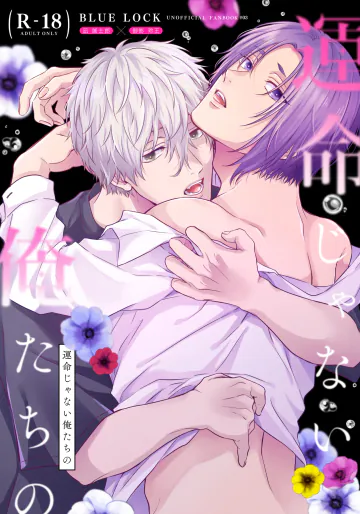 [夜更かしエトセトラ (二の腕)] 運命じゃない俺たちの (ブルーロック) [DL版]