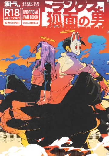 [刑法第60条 (しゅはん)] トランクスと狐面の男 (ドラゴンボールZ)