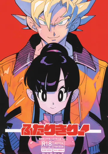 [刑法第60条 (しゅはん)] ふたりきり! (ドラゴンボールZ)