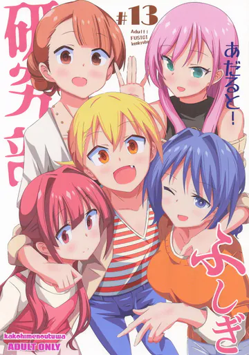 (C106) [かこひめのうつわ (ゆうまずめ)] あだると!ふしぎ研究部13 (あつまれ!ふしぎ研究部)