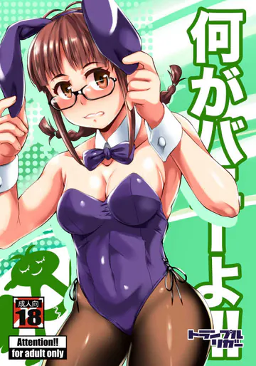 (こみトレ33) [トランプルリガー (イエクオ)] 何がバニーよ!! (アイドルマスター)