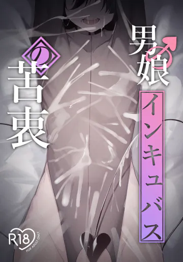 [ウチの横 (はなまる先生)] 男の娘インキュバスの苦衷