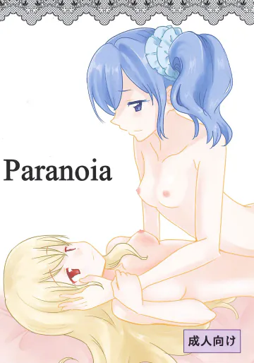[シャンメリーランド (なてぃん)] Paranoia (アイカツ!)