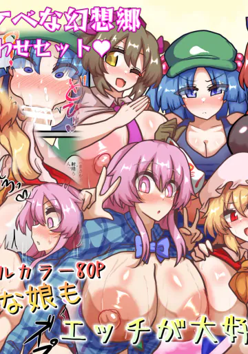 [全数破壊検査 (ぶらっく)] 皆スケベな幻想郷詰め合わせセット (東方Project) [DL版]