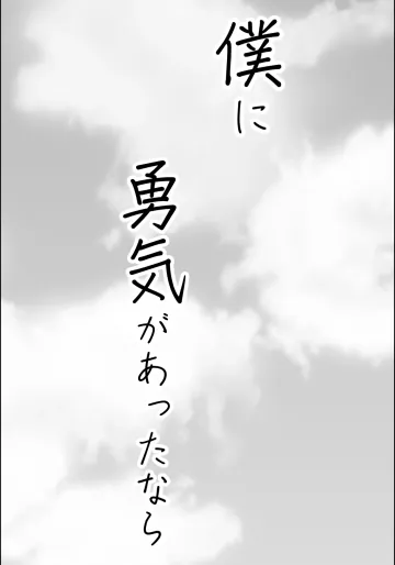 [カマキリファーム (カマキリ)] 僕に勇気があったなら