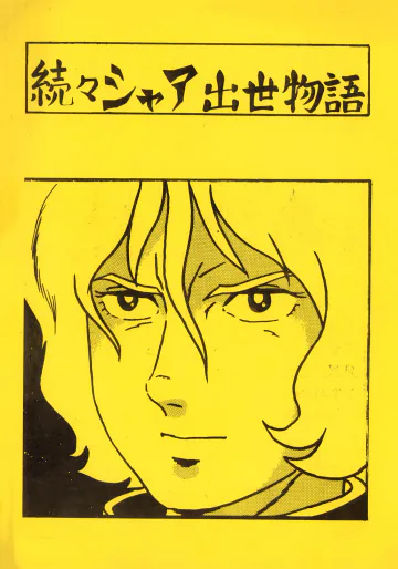 [シャアをネタに遊ぼう会] 続々シャア出世物語 (1980) 昭和 55 年
