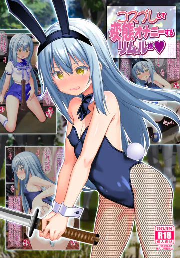 [女騎士の城 (雪味あいりす、ナイト)] コスプレして変態オナニーするリムル様♡ (転生したらスライムだった件) [DL版]