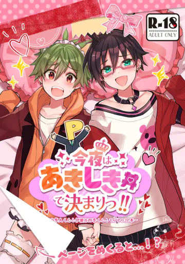 [ふまじめミレィ (御園れいじ)] 今夜はあきしき丼で決まりっ!!  (アイドルマスター SideM) [DL版]