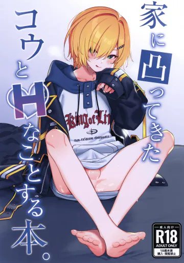 (#にじそうさく11) [はめはめサービスエリア (Cr-R)] 家に凸ってきたコウとHなことする本。 (卯月コウ)