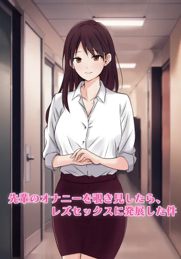 【とうきび畑でつかまえて 】先輩のオナニーを覗き見したら、レズセックスに発展した件