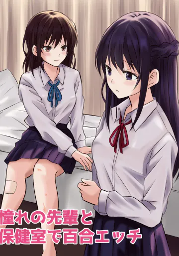 【とうきび畑でつかまえて 】憧れの先輩と保健室で百合エッチ