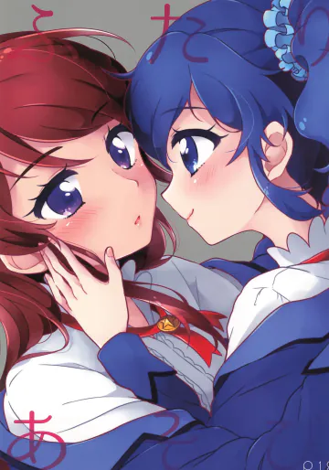 (芸能人はカードが命!9) [hachi (なえ)] ふたりあそび (アイカツ!)