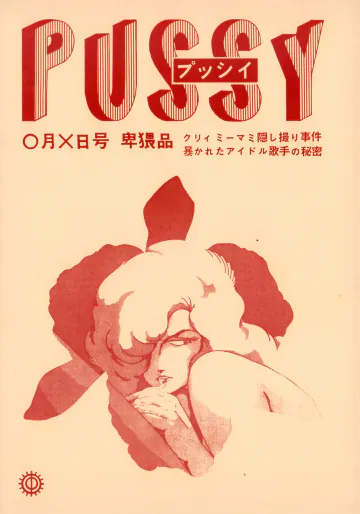 [スタジオ・ゼントヨーディ (中野博之 / 藤池亮太 / 金崎哲二 )] PUSSY - プッシィ- 月×日号 卑猥品 クリィミーマミ隠し撮り事件暴かれたアイドル歌手の秘密 (1984) 昭和 58 年