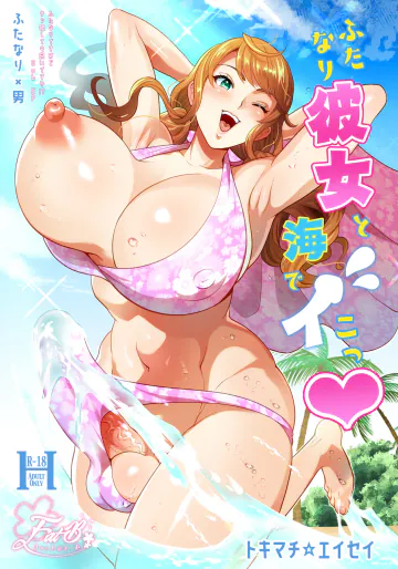 [ファットぶるーむ (トキマチ☆エイセイ)] ふたなり彼女と海でイこっ♡ [DL版]