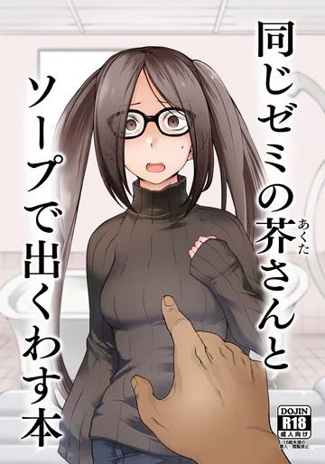 [寅乃檻 (酉寅)] 同じゼミの芥さんとソープで出くわす本 (Fate/Grand Order) [DL版]