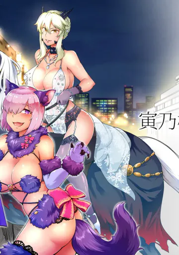 [寅乃檻 (酉寅)] ドスケベハロウィンパレード (Fate/Grand Order) [DL版]