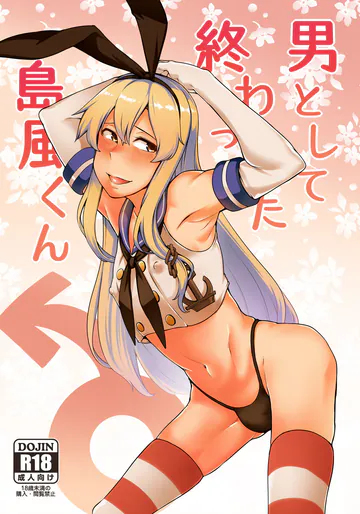 [寅乃檻 (酉寅)] 男として終わった島風くん (艦隊これくしょん -艦これ-) [DL版]