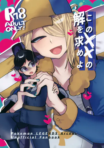 (チャレンジャー！25) [いろはに (きなづお)] このXXの解を求めよ (Pokémon LEGENDS アルセウス)