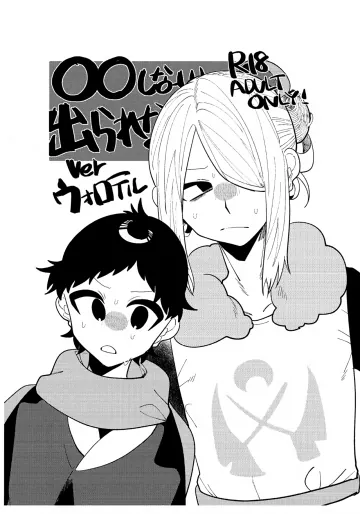 (チャレンジャー！25) [いろはに (きなづお)] ○○しない 出られない ver ウォロテル (Pokémon LEGENDS アルセウス)