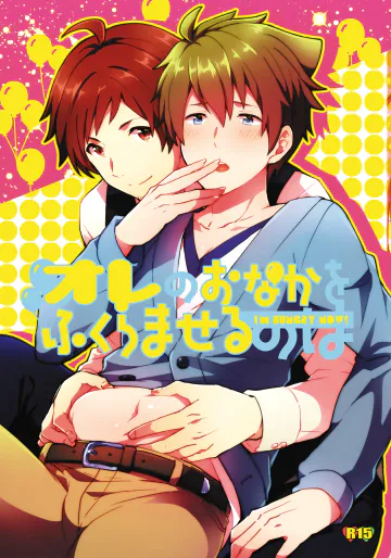 (ドラマティックチェンジ8) [snonono (雪行)] オレのおなかをふくらませるのは (アイドルマスター SideM) [DL版]