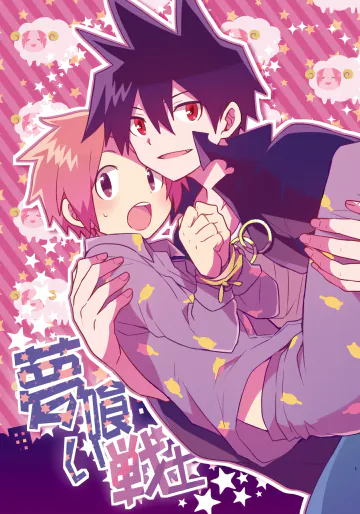 (ぼうけんの書。7) [桜鮭 (しゃけこ)] 夢喰い戦士 (戦勇。) [DL版]