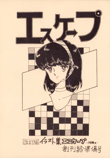[オフィス・バク (よろず)] 逆転一発エスケープ - 改訂版 イラスト集 編士ー 創刊準備号 VOL. 1 (1982) 昭和 56 年