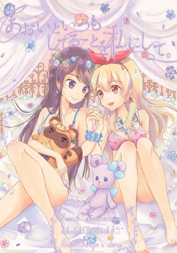 (C90) [フレンチカンカン (千々石さわ)] あおいといつもしてることを私にして。 (アイカツ!)