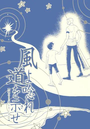 風よ唸れ道を示せ