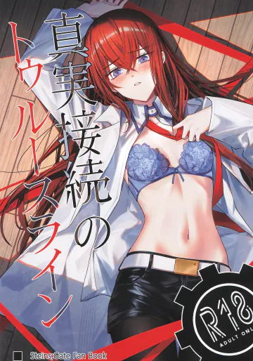 (カオスゲートノーツ！23) [白瀬稟 (白瀬稟)] 真実接続のトゥルースライン (Steins;Gate)