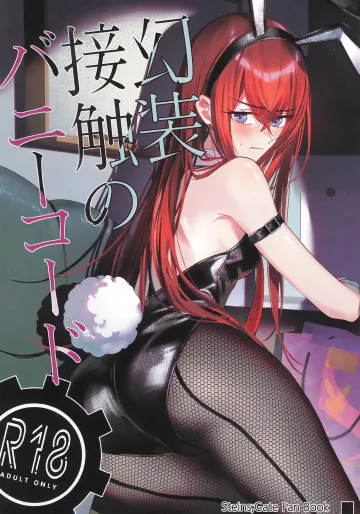 (C107) [白瀬稟 (白瀬稟)] 幻装接触のバニーコード (Steins;Gate)