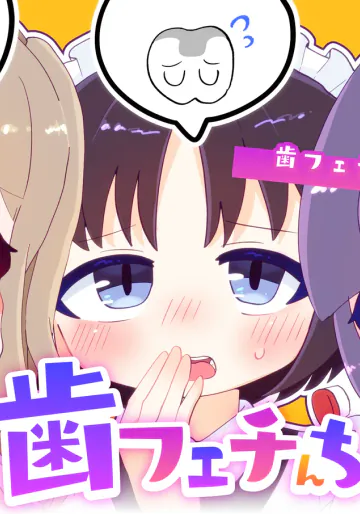 [さとうづけ (よろず)] 【歯フェチ合同誌】歯フェチんち
