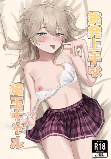 [百足小判 (百足ユキ)] 挑発上手な埼玉ギャル (VOICEVOX) [DL版]
