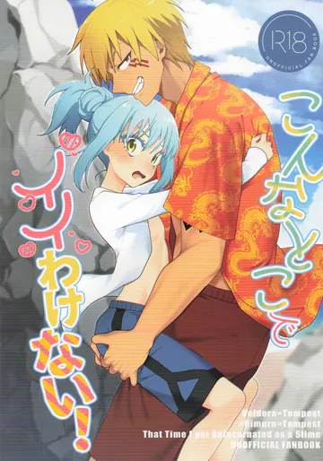 (SUPER COMIC CITY 33) [AKAMISO (あくびくん)] こんなとこでイイわけない! (転生したらスライムだった件)
