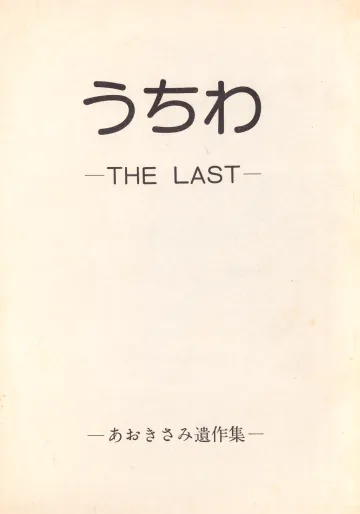 [ハンバート (よろず)] うちわ -THE LAST- ―あおきさみ遺作集一 (1982) 昭和 56 年