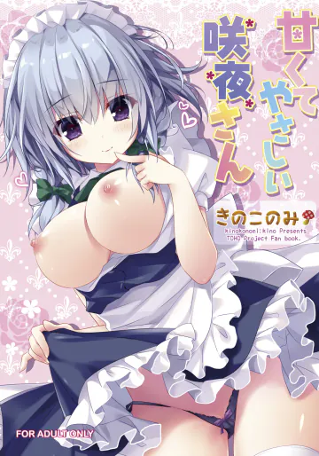 [きのこのみ (kino)] 甘くてやさしい咲夜さん (東方Project) [DL版]