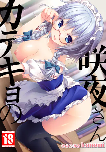 [きのこのみ (konomi)] カテキョの咲夜さん (東方Project) [DL版]