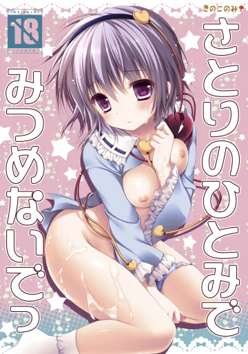 [きのこのみ (konomi)] さとりのひとみでみつめないでっ (東方Project) [DL版]