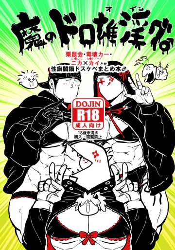 [クズもち(ルーイ)] 魔のドロ雄淫グ♂ (ドロヘドロ) [DL版]