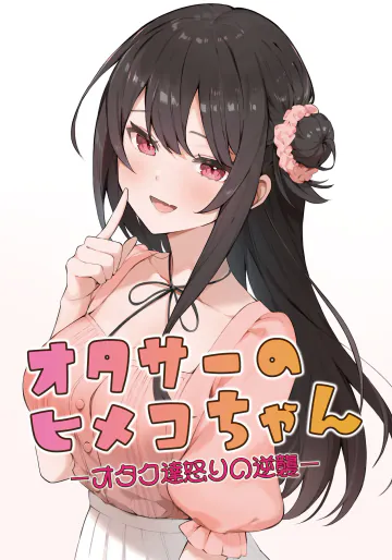 [ますく堂(Masco)] オタサーのヒメコちゃん ーオタク達怒りの逆襲ー [DL版]