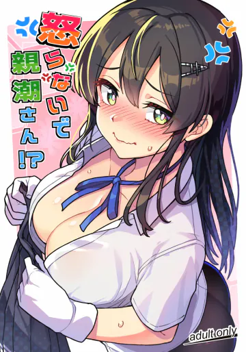 (C107) [たけ家 (竹虎スズメ)] 怒らないで親潮さん!? (艦隊これくしょん -艦これ-)