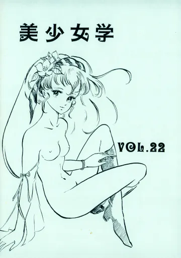[吾妻ひでお F.C. / 美少女愛好会 シッポがない ] 美少女学 VOL.22 (1985) 昭和 60 年