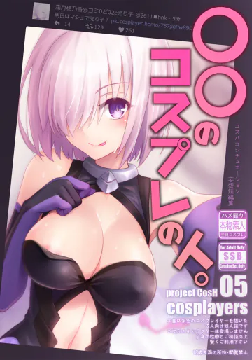 [SSB (まりりん)] 〇〇のコスプレの人。 (Fate/Grand Order) [DL版]