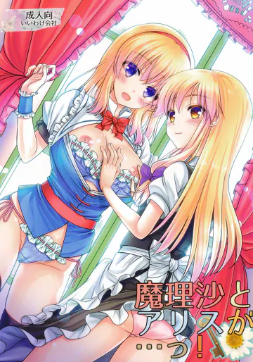 [いいわけ会社 (樹宮匡平)] 魔理沙とアリスが…っ! (東方Project) [DL版]