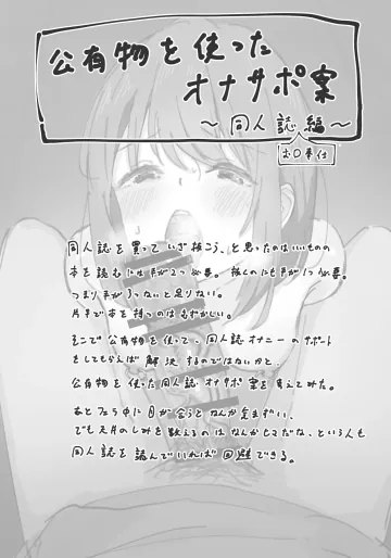 [ゆきまる屋 (ゆきむら丸)]番外編・公有物を使ったオナサポ案～同人誌お口奉仕編～