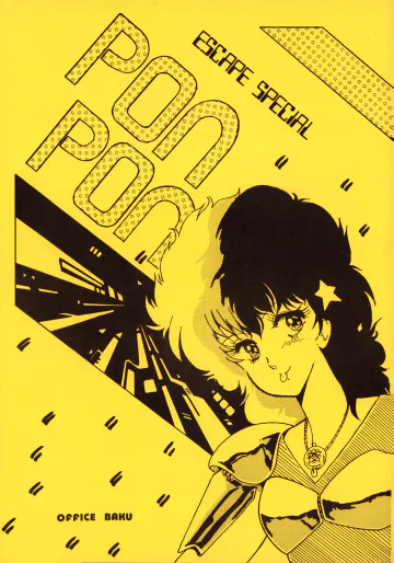 [オフィス・バク (よろず)] 逆転一発エスケープ - ESCAPE SPECIAL - PON PON (1984) 昭和 58 年