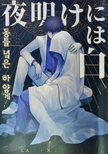 [LOG (M2号)] 夜明けには白 (名探偵コナン) [韓国翻訳]